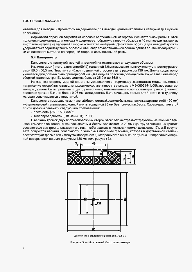 Страница 8 ГОСТ Р ИСО 6942-2007