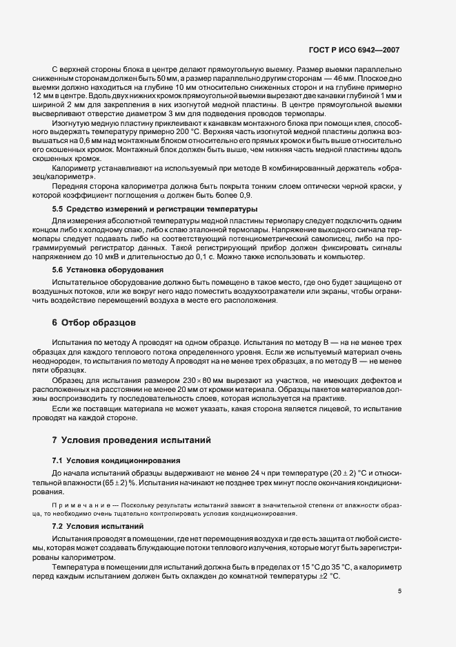 Страница 9 ГОСТ Р ИСО 6942-2007
