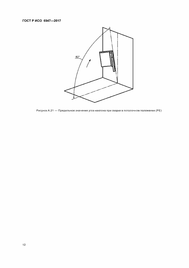 Страница 16 ГОСТ Р ИСО 6947-2017