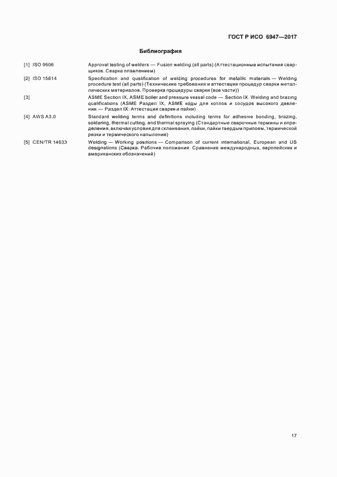 Страница 21 ГОСТ Р ИСО 6947-2017