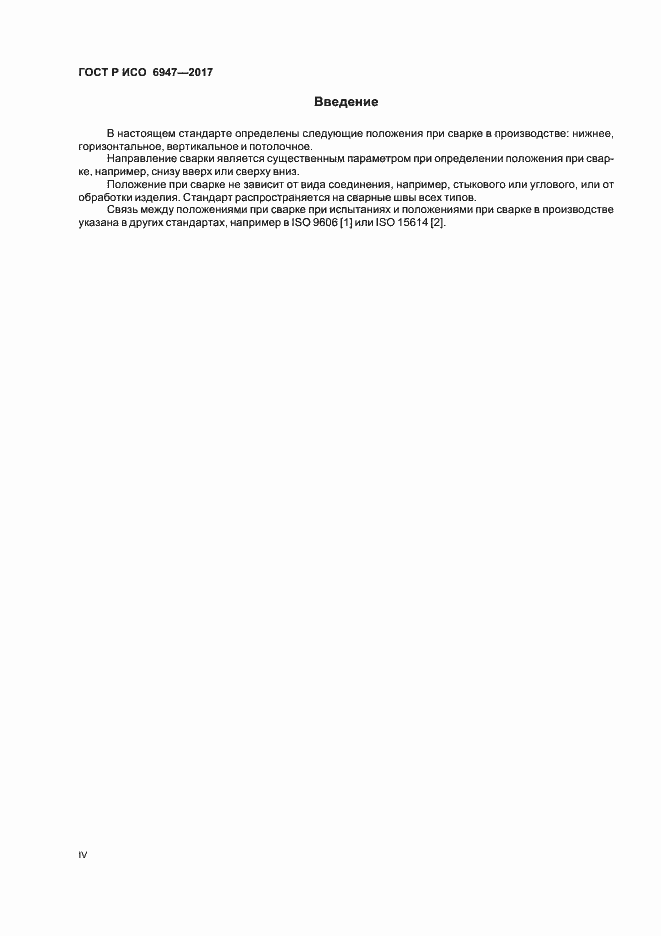 Страница 4 ГОСТ Р ИСО 6947-2017