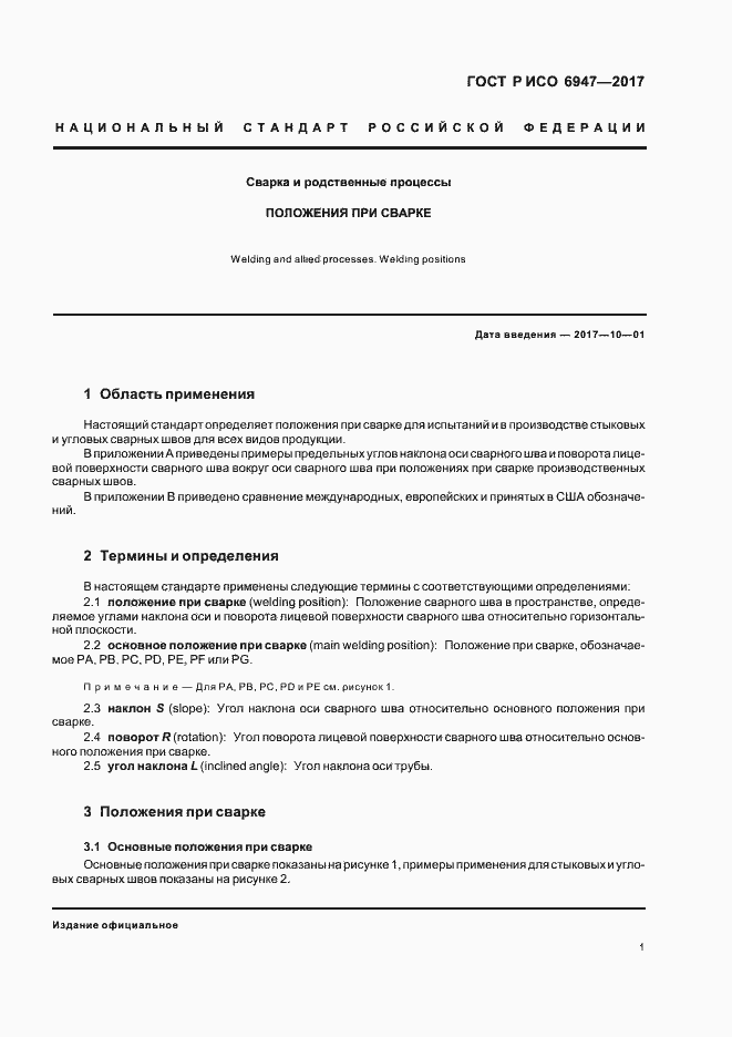 Страница 5 ГОСТ Р ИСО 6947-2017