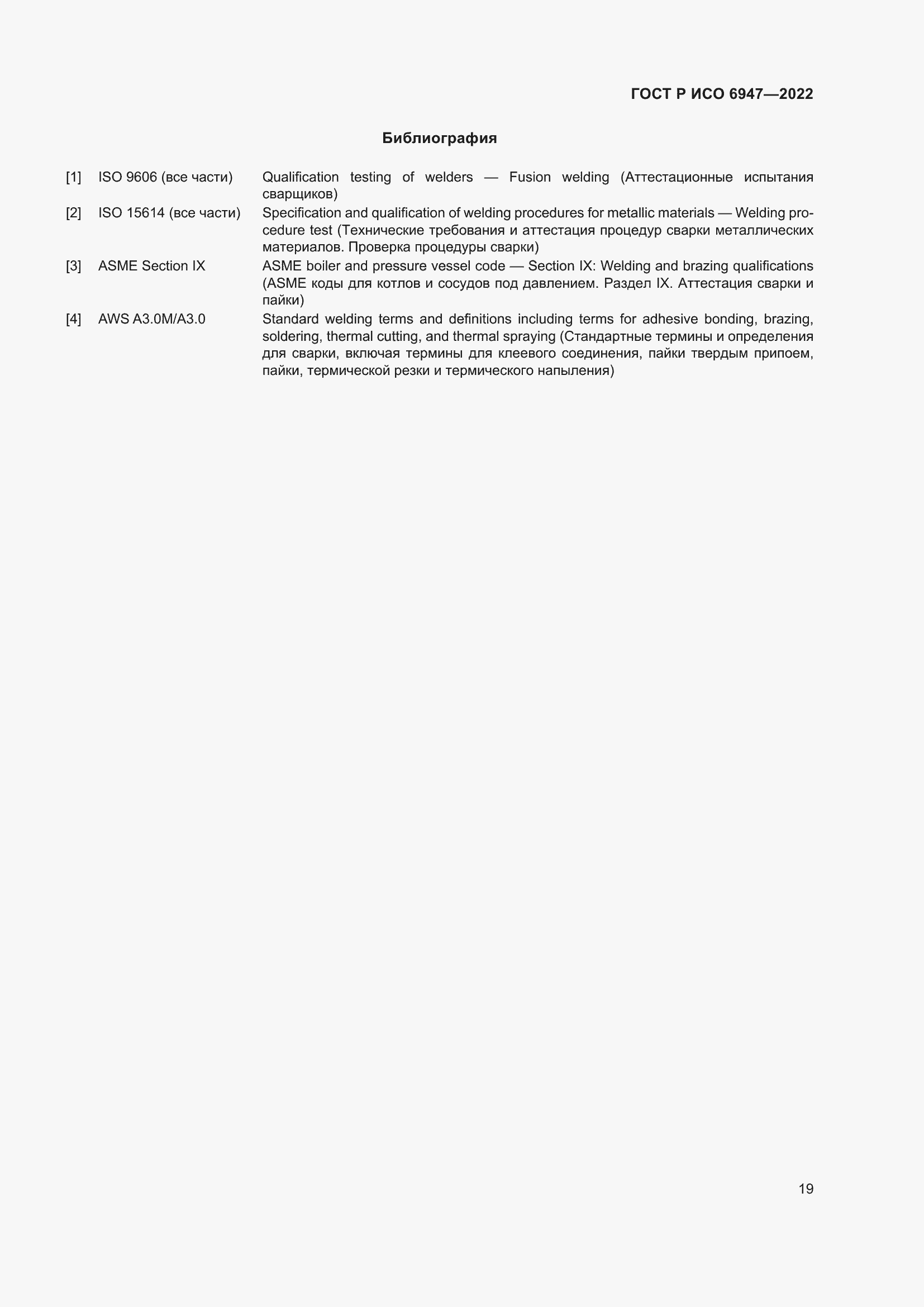 Страница 23 ГОСТ Р ИСО 6947-2022