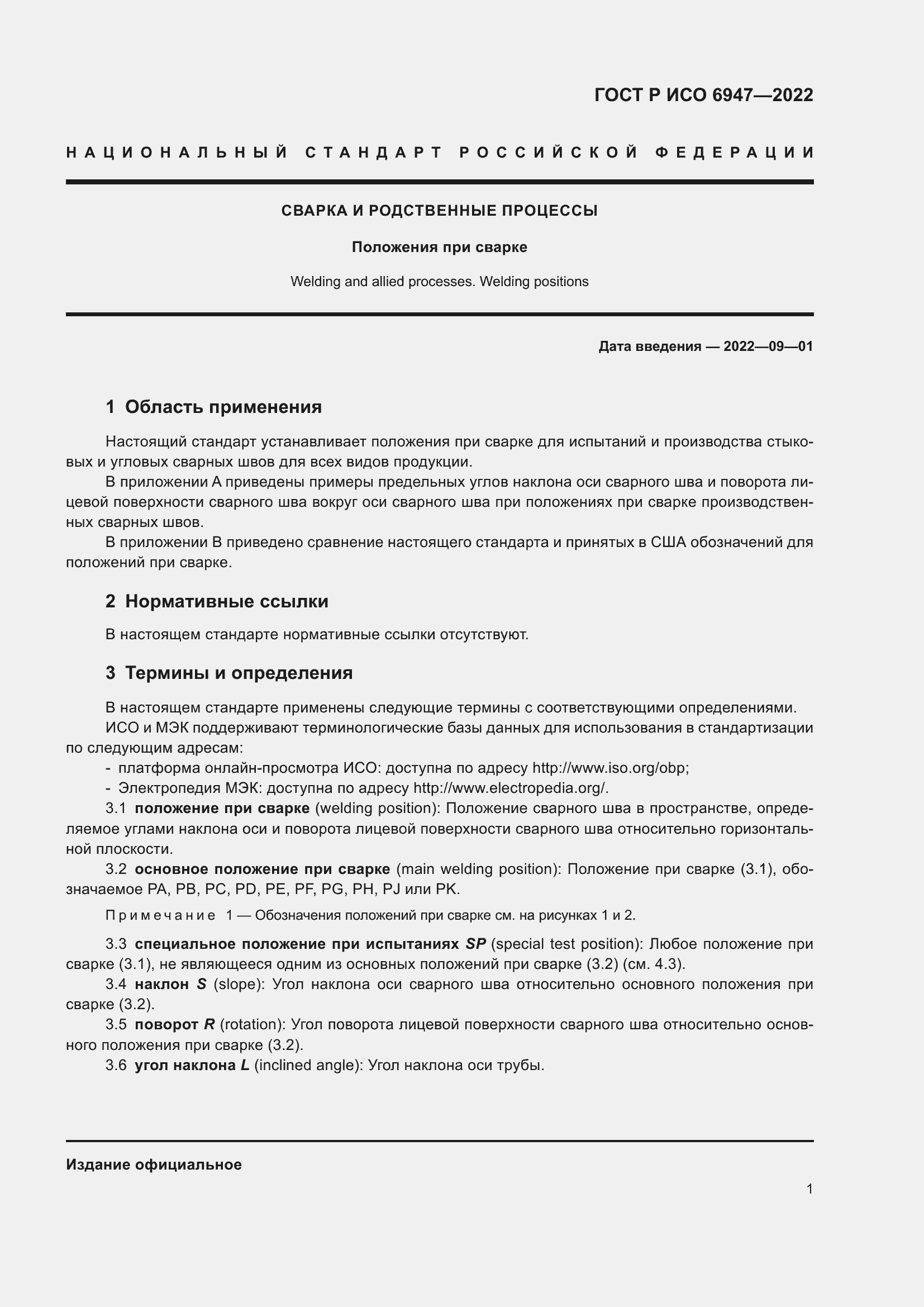 Страница 5 ГОСТ Р ИСО 6947-2022