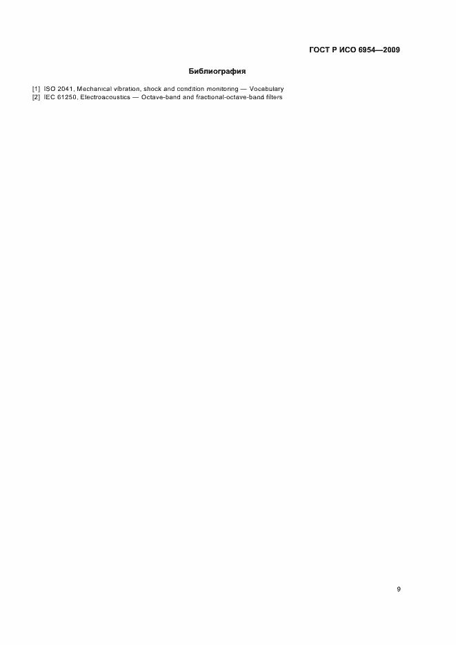 Страница 13 ГОСТ Р ИСО 6954-2009