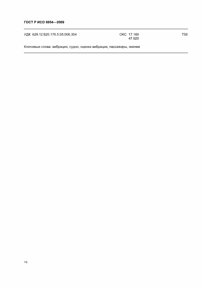 Страница 14 ГОСТ Р ИСО 6954-2009