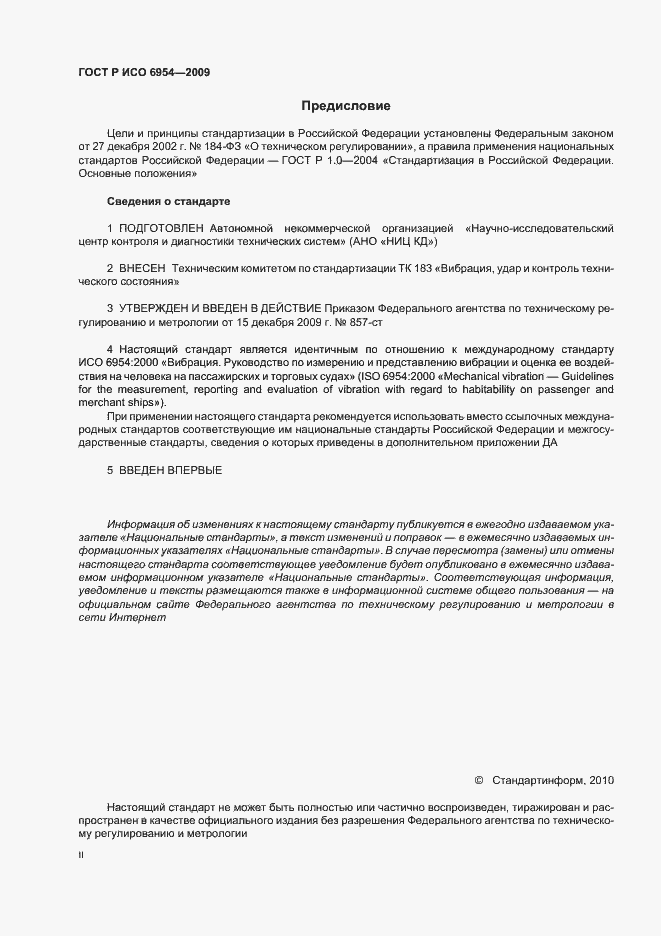 Страница 2 ГОСТ Р ИСО 6954-2009