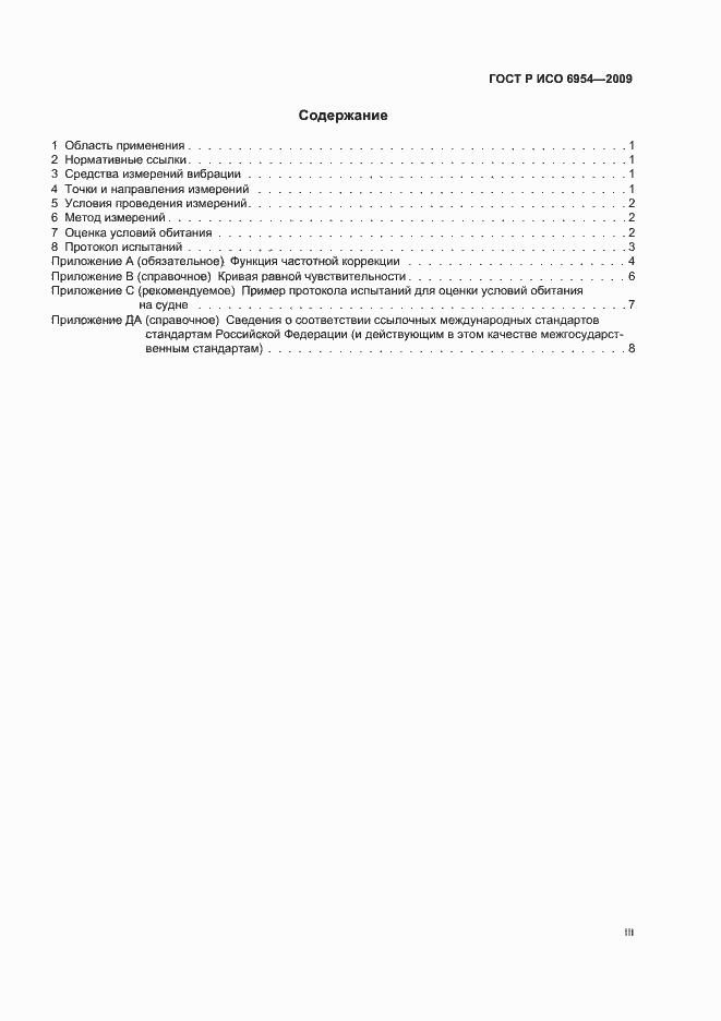 Страница 3 ГОСТ Р ИСО 6954-2009