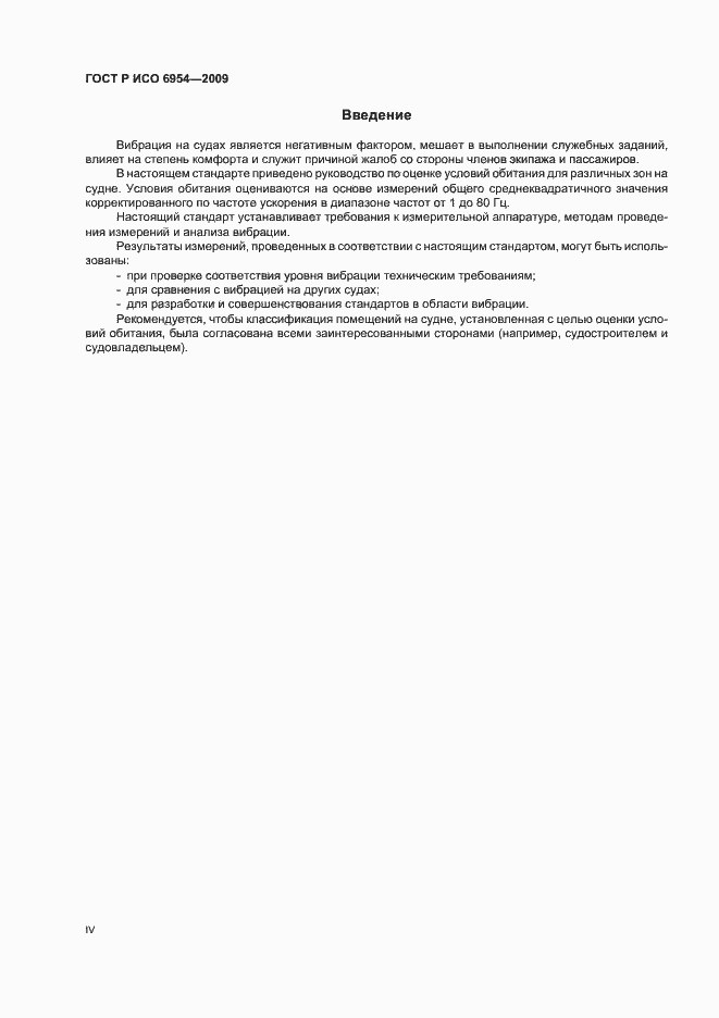 Страница 4 ГОСТ Р ИСО 6954-2009