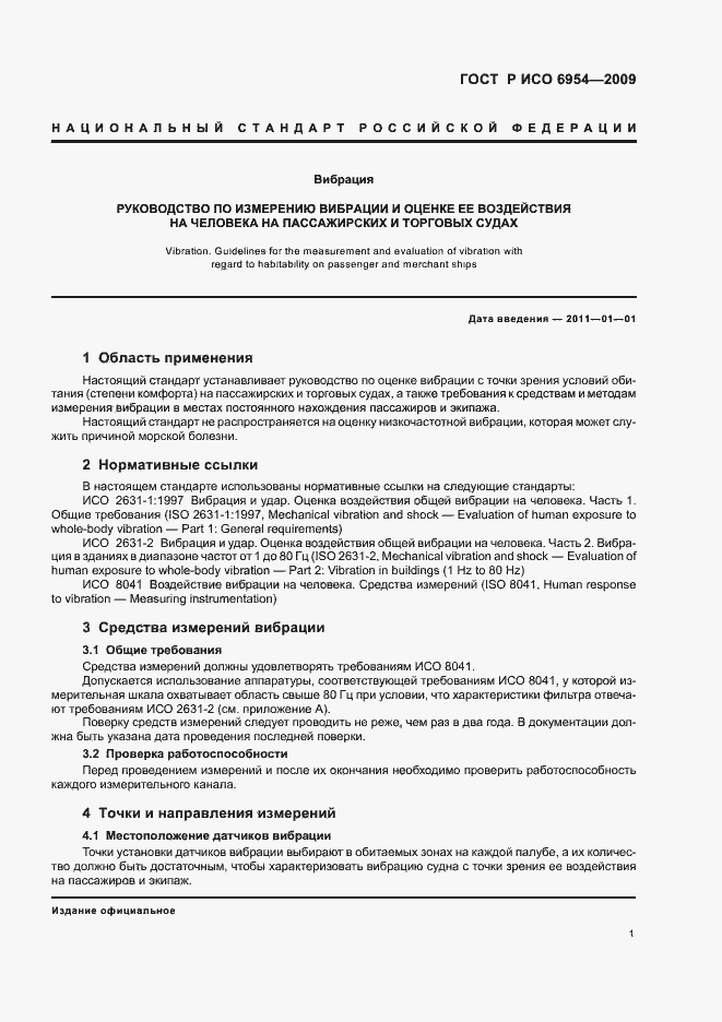 Страница 5 ГОСТ Р ИСО 6954-2009
