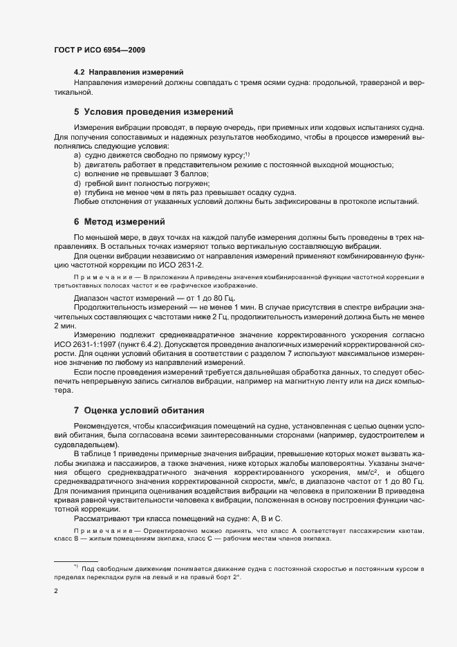 Страница 6 ГОСТ Р ИСО 6954-2009