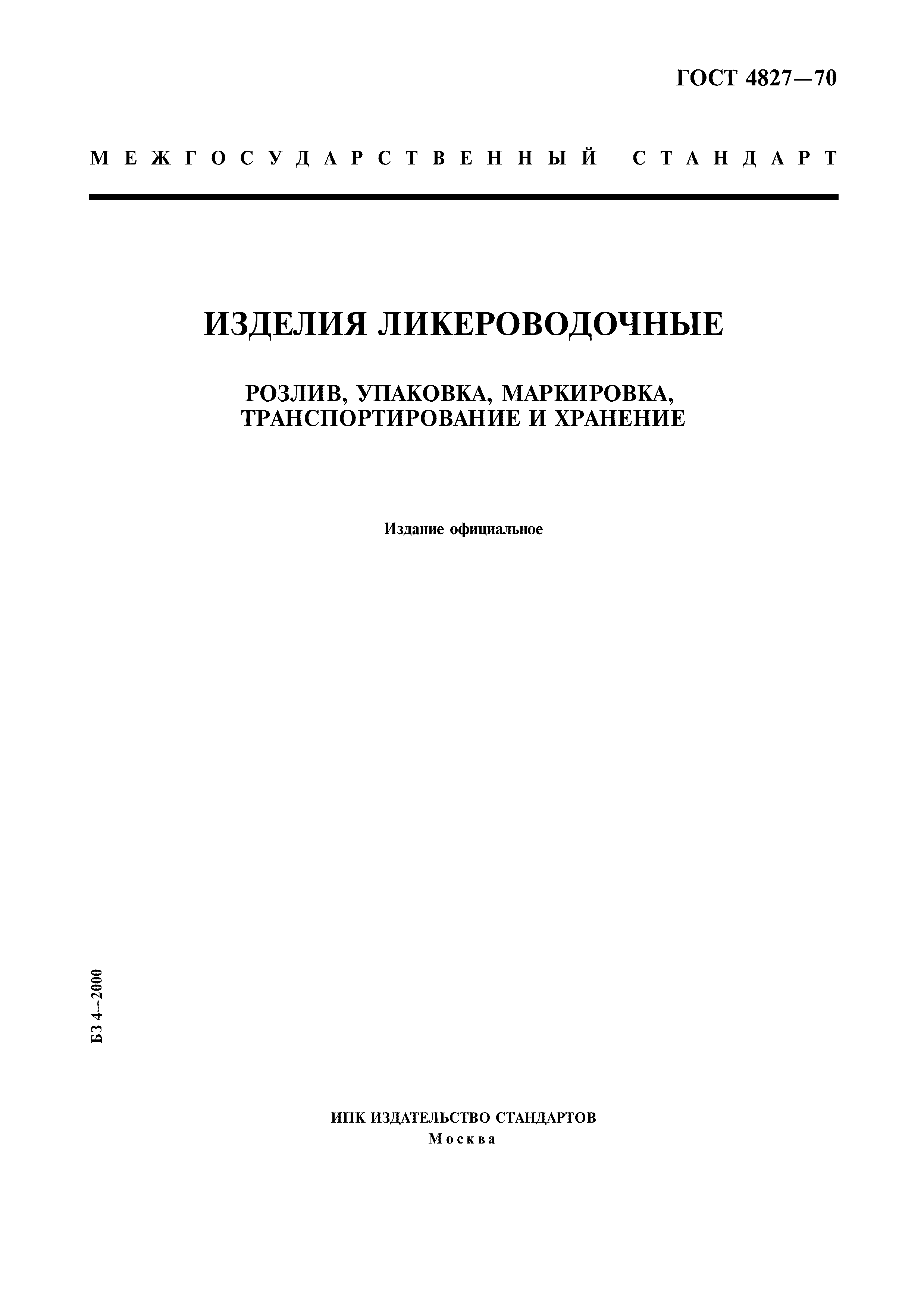 Страница 1 ГОСТ 4827-70