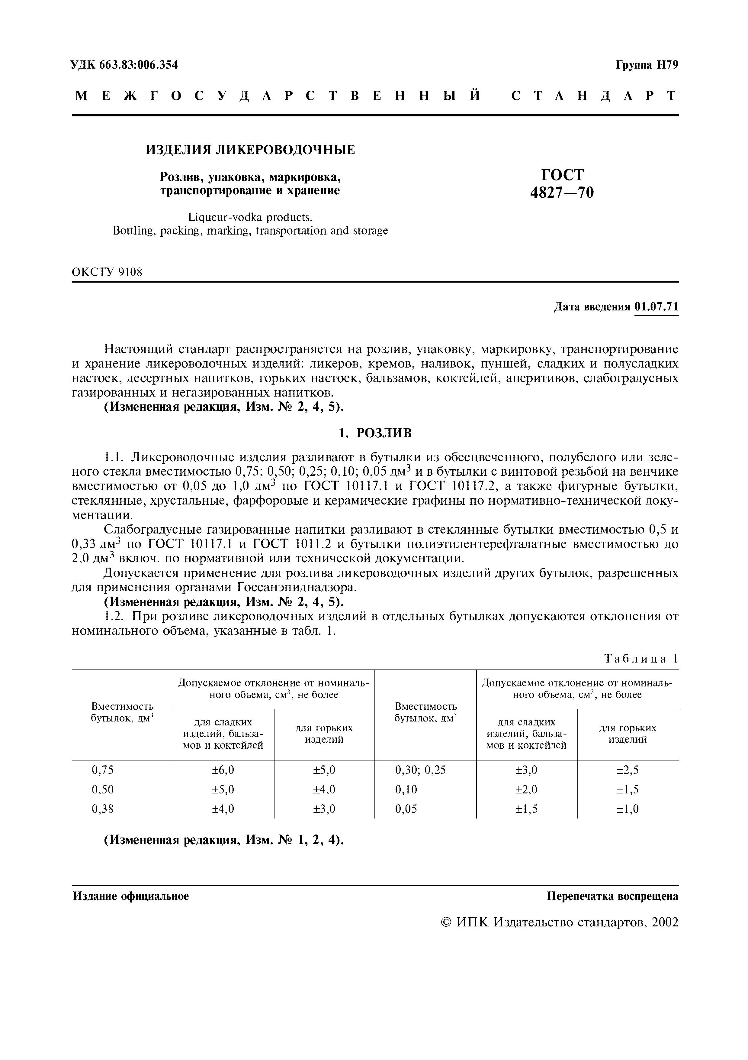 Страница 2 ГОСТ 4827-70