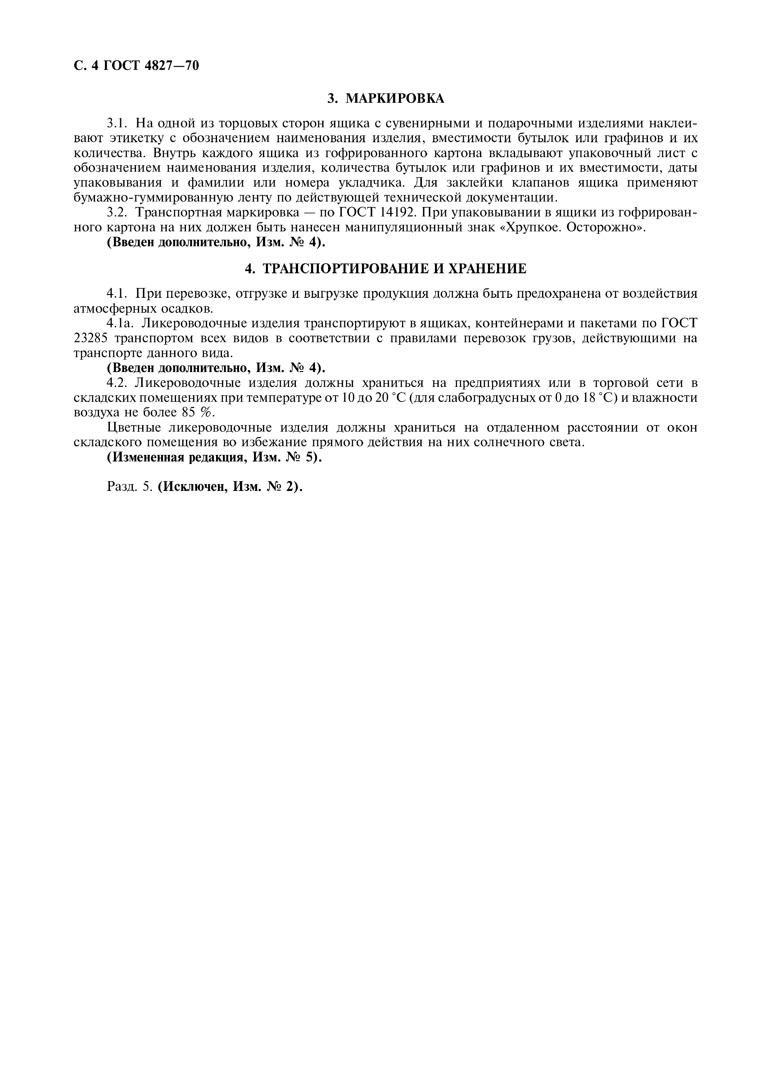 Страница 5 ГОСТ 4827-70