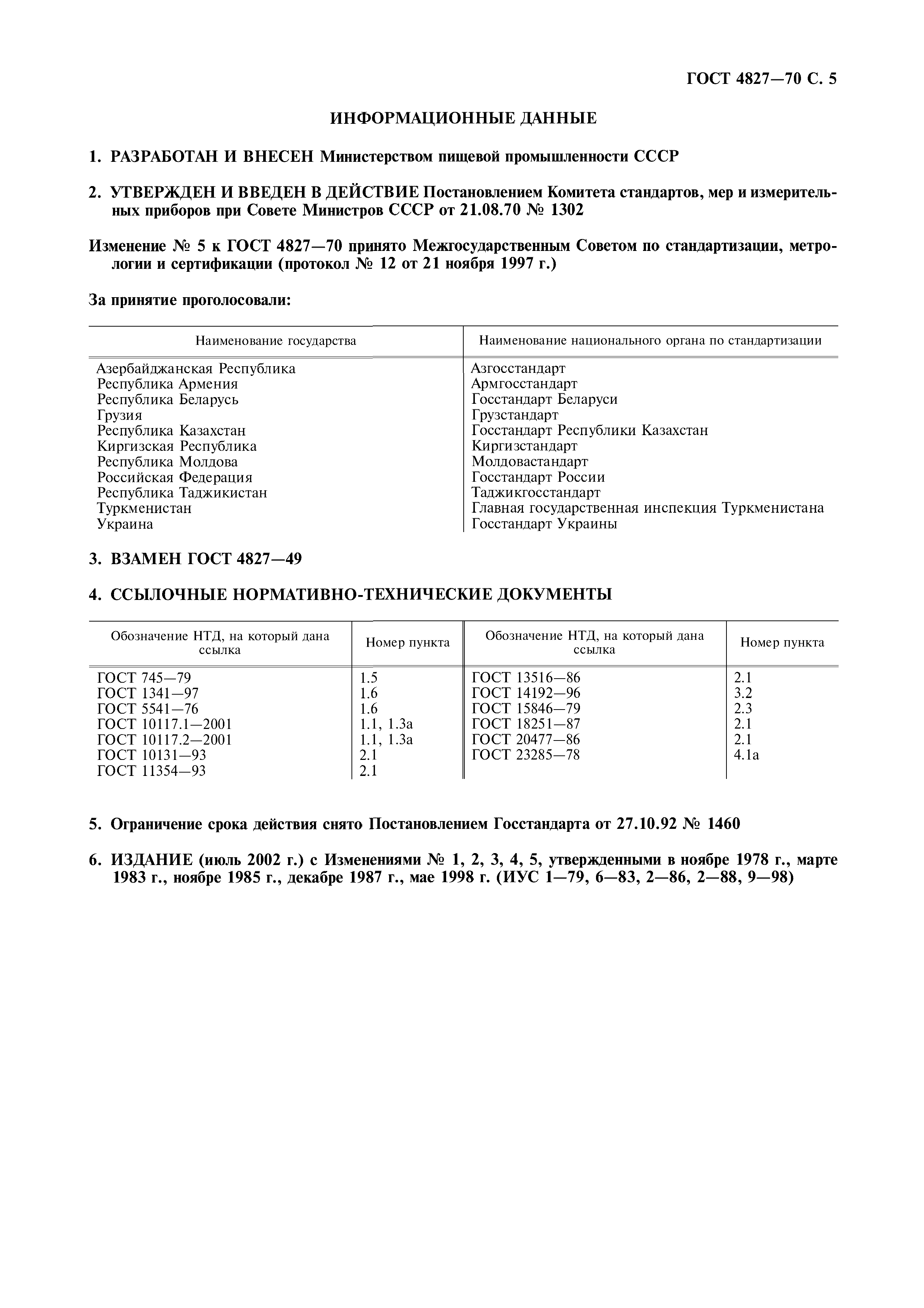 Страница 6 ГОСТ 4827-70
