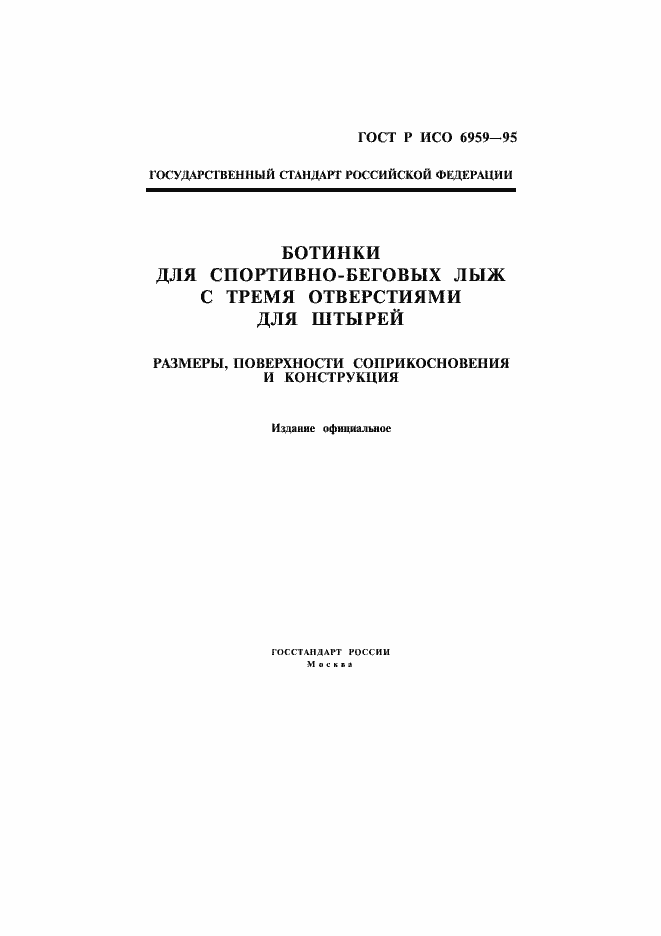 Страница 1 ГОСТ Р ИСО 6959-96