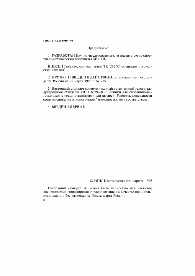 Страница 2 ГОСТ Р ИСО 6959-96