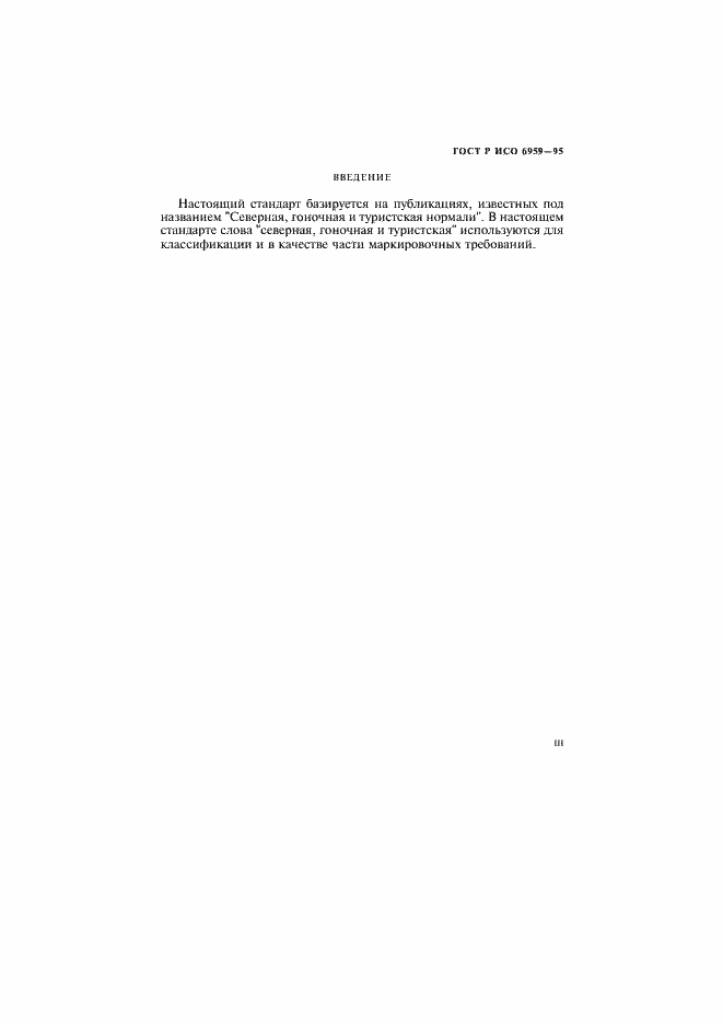 Страница 3 ГОСТ Р ИСО 6959-96