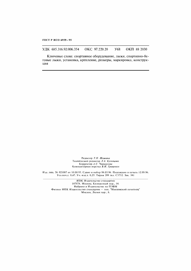 Страница 7 ГОСТ Р ИСО 6959-96