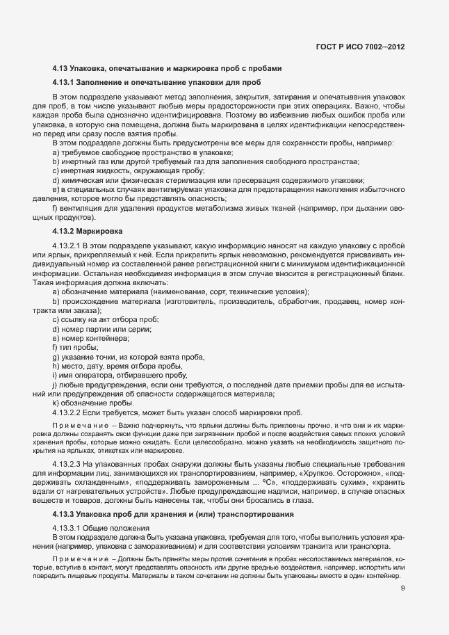 Страница 12 ГОСТ Р ИСО 7002-2012