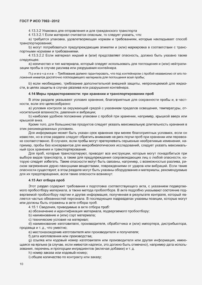 Страница 13 ГОСТ Р ИСО 7002-2012