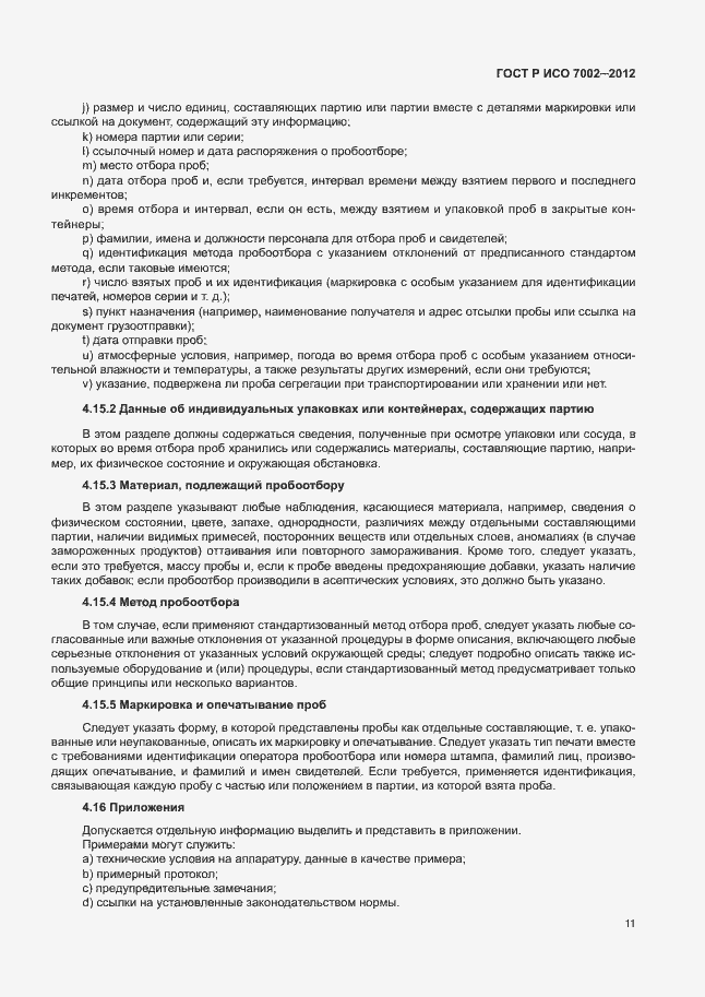 Страница 14 ГОСТ Р ИСО 7002-2012