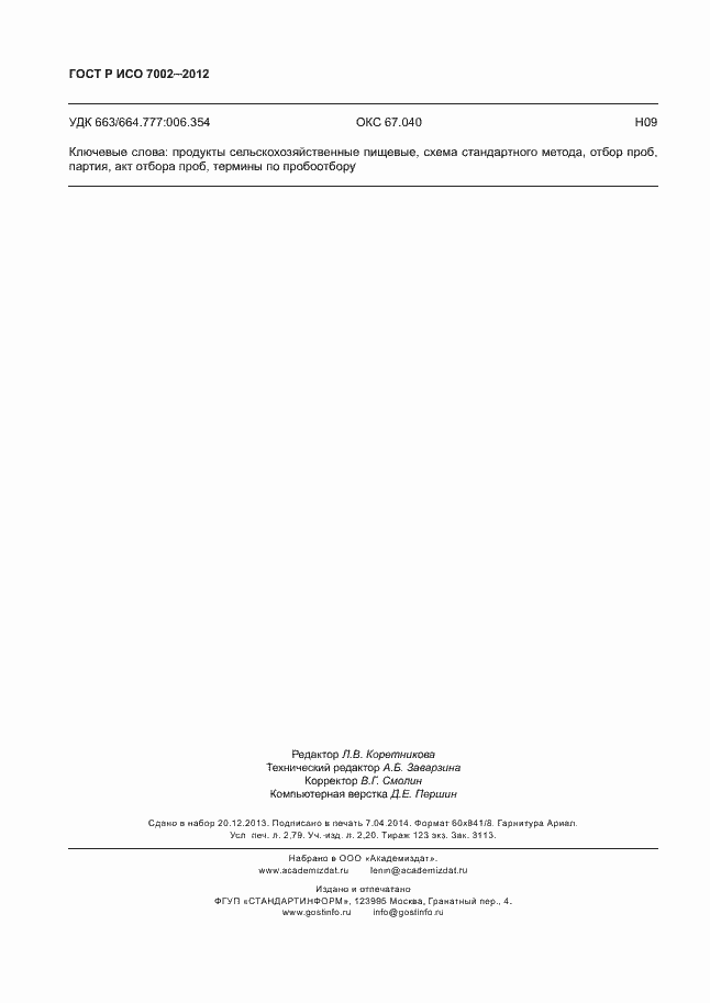 Страница 23 ГОСТ Р ИСО 7002-2012