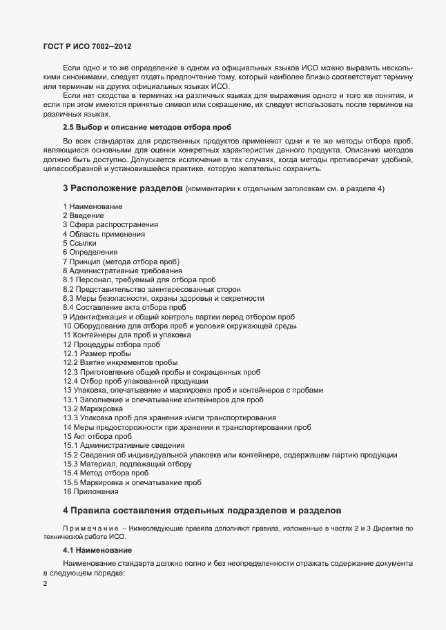 Страница 5 ГОСТ Р ИСО 7002-2012