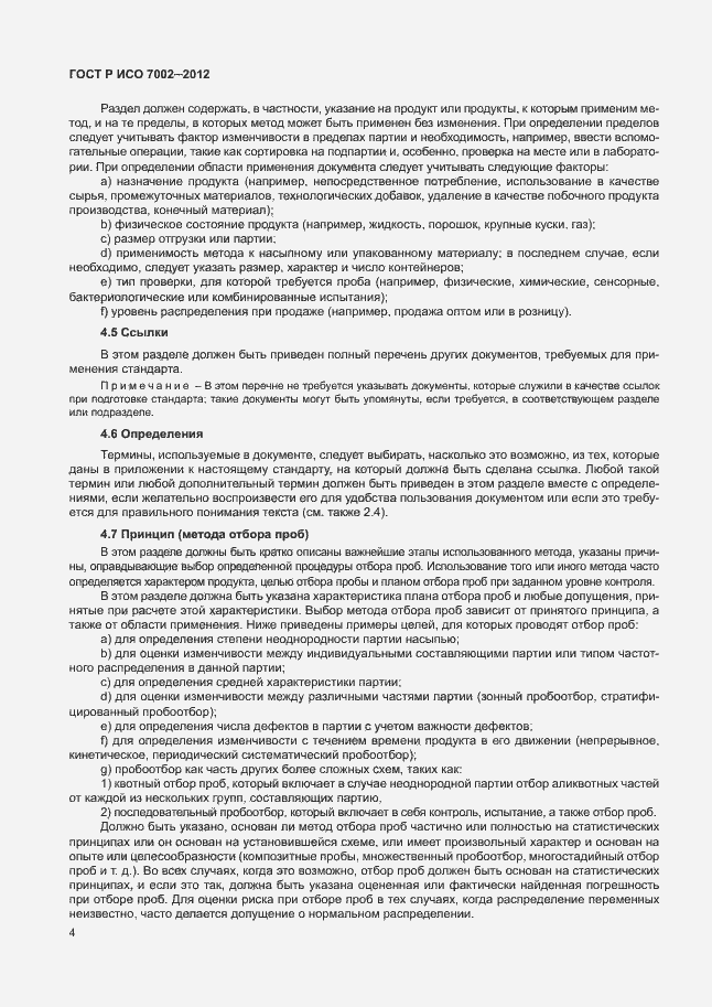 Страница 7 ГОСТ Р ИСО 7002-2012