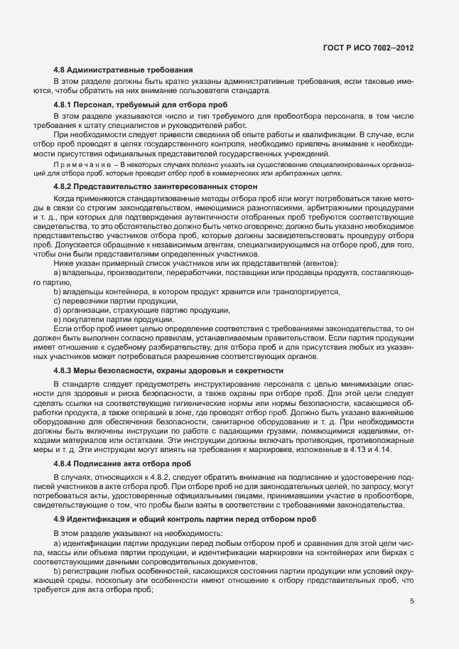 Страница 8 ГОСТ Р ИСО 7002-2012