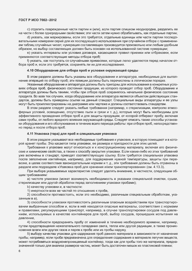 Страница 9 ГОСТ Р ИСО 7002-2012