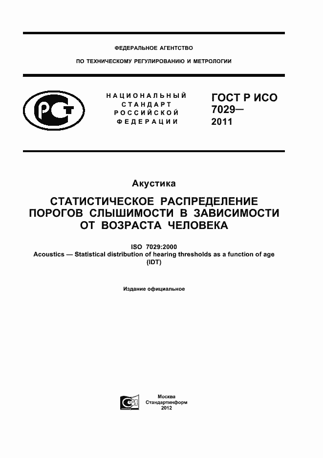 Страница 1 ГОСТ Р ИСО 7029-2011