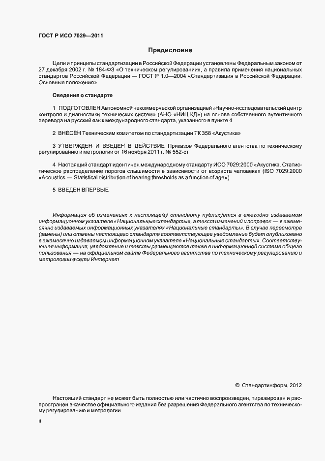 Страница 2 ГОСТ Р ИСО 7029-2011