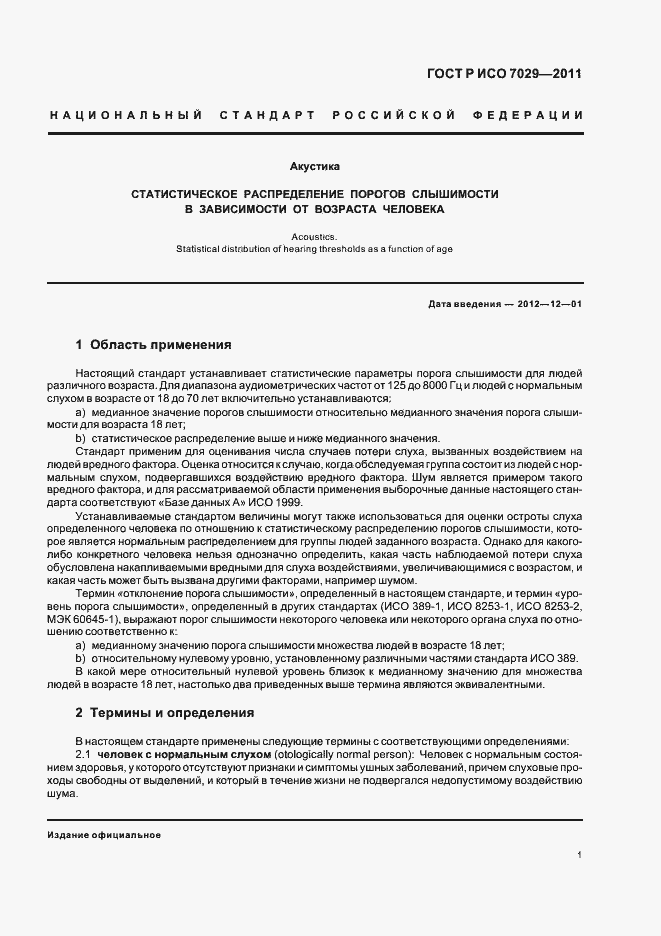 Страница 5 ГОСТ Р ИСО 7029-2011