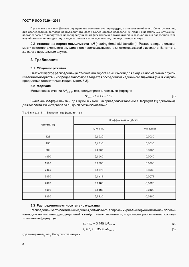 Страница 6 ГОСТ Р ИСО 7029-2011