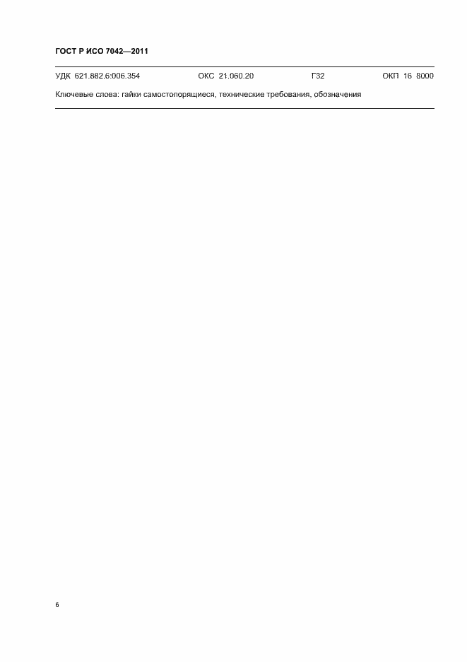 Страница 10 ГОСТ Р ИСО 7042-2011