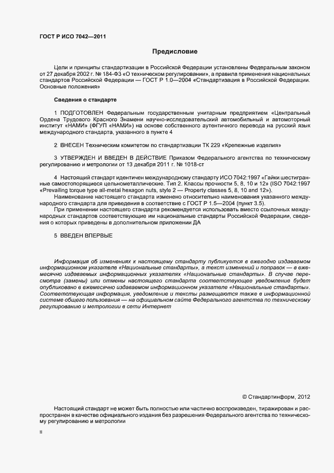 Страница 2 ГОСТ Р ИСО 7042-2011