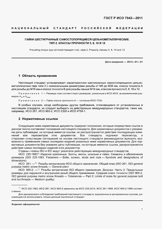 Страница 5 ГОСТ Р ИСО 7042-2011