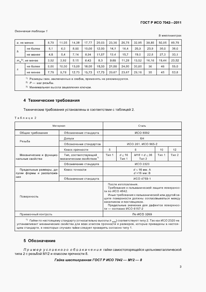 Страница 7 ГОСТ Р ИСО 7042-2011