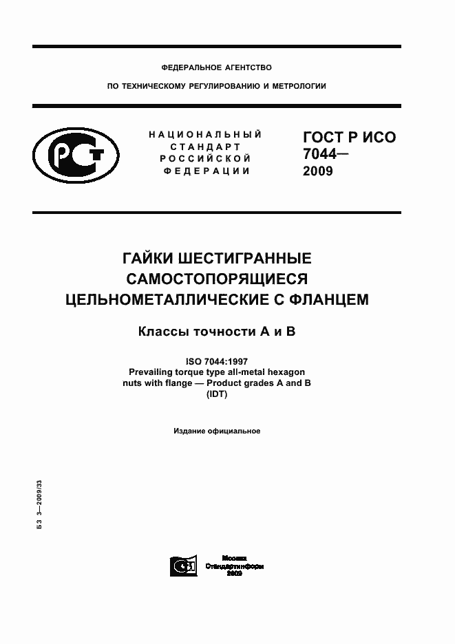 Страница 1 ГОСТ Р ИСО 7044-2009