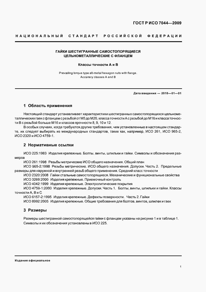 Страница 3 ГОСТ Р ИСО 7044-2009