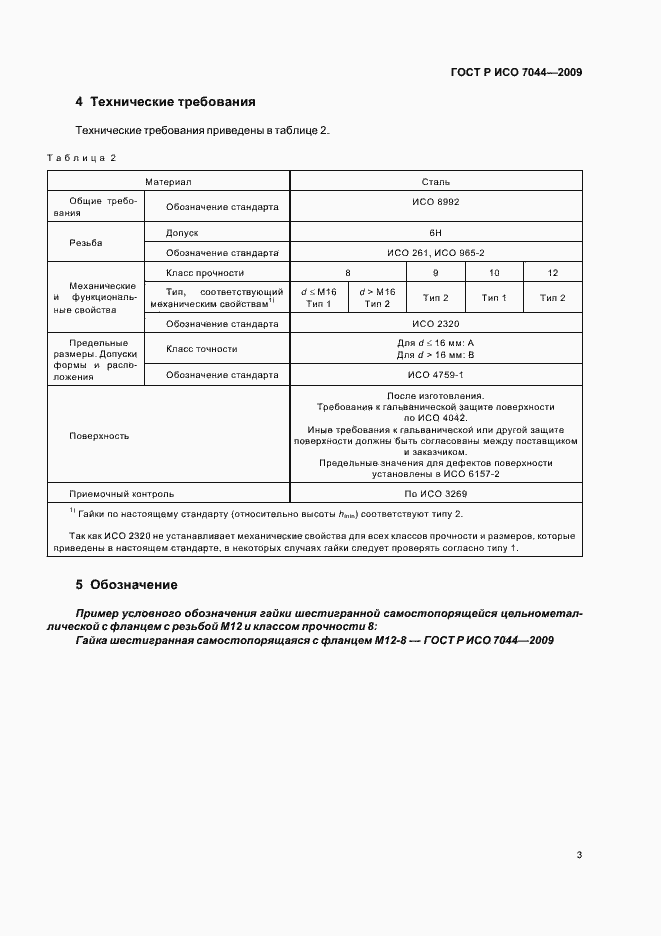 Страница 5 ГОСТ Р ИСО 7044-2009
