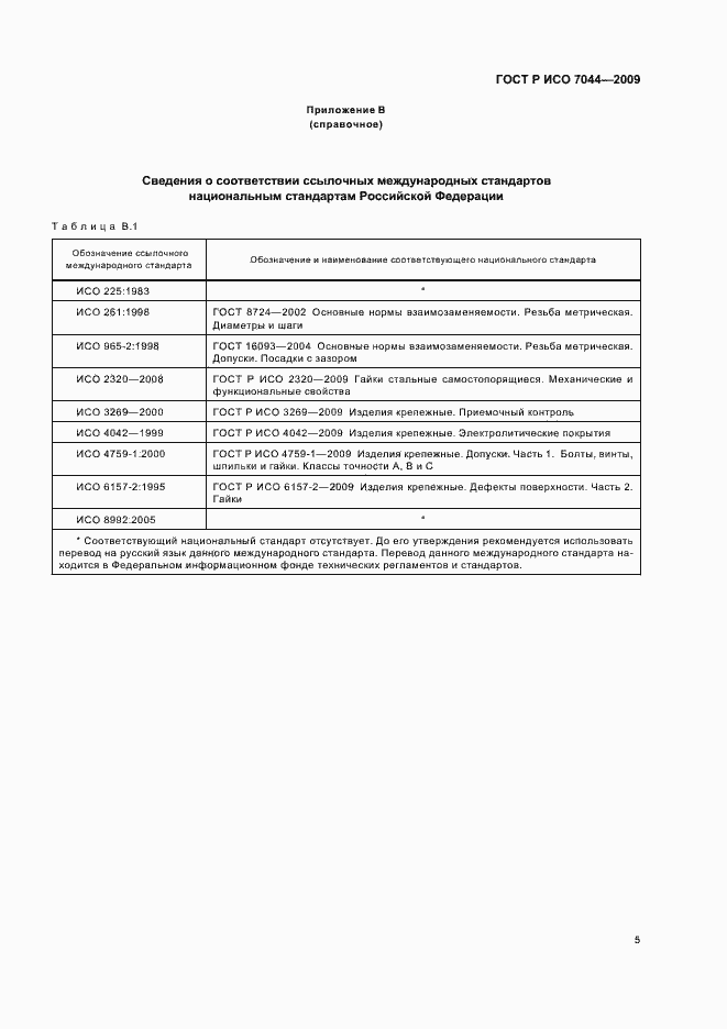 Страница 7 ГОСТ Р ИСО 7044-2009