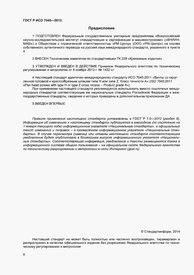Страница 2 ГОСТ Р ИСО 7045-2013