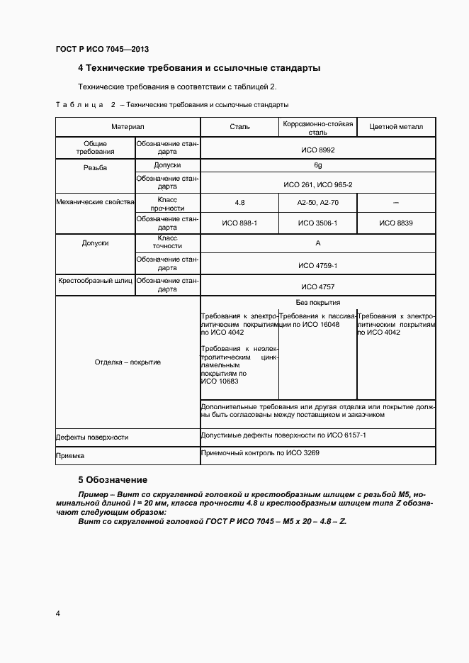 Страница 6 ГОСТ Р ИСО 7045-2013