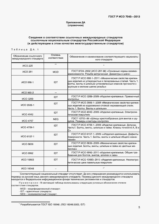 Страница 7 ГОСТ Р ИСО 7045-2013