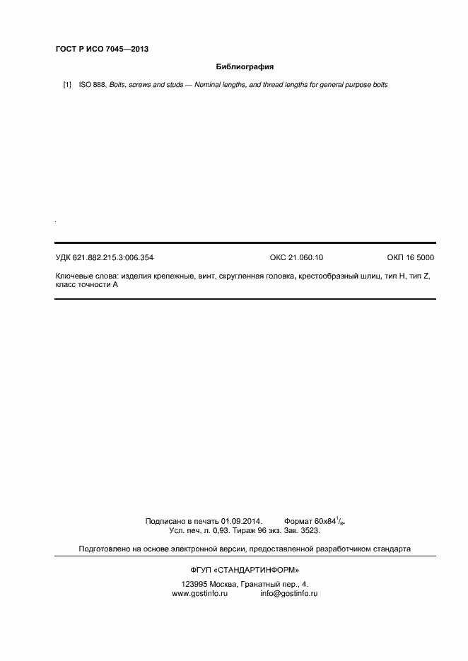 Страница 8 ГОСТ Р ИСО 7045-2013