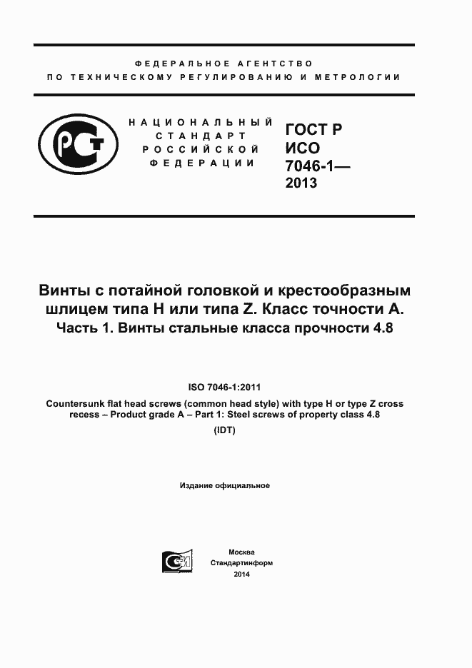 Страница 1 ГОСТ Р ИСО 7046-1-2013