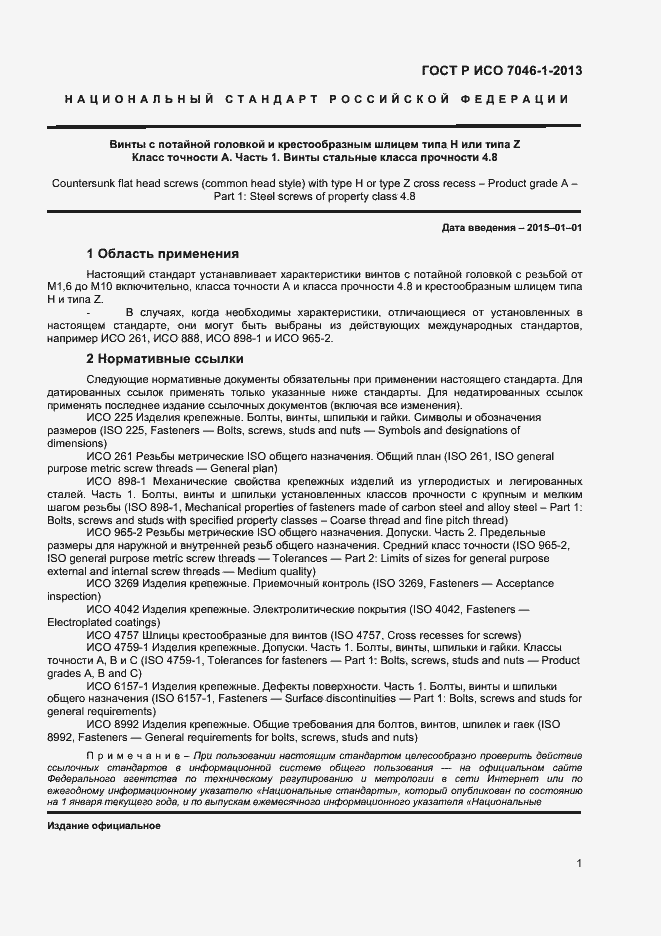 Страница 3 ГОСТ Р ИСО 7046-1-2013