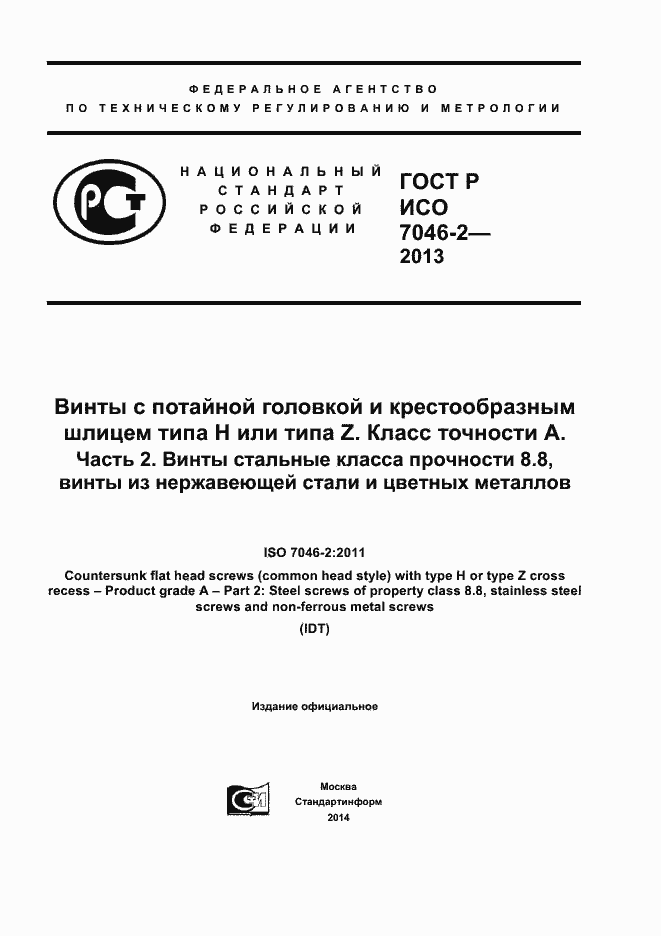Страница 1 ГОСТ Р ИСО 7046-2-2013